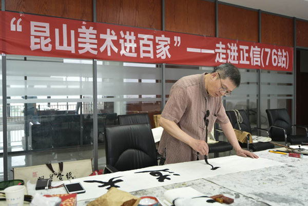 2018“昆山美術(shù)進(jìn)百家”--走進(jìn)正信（76站）